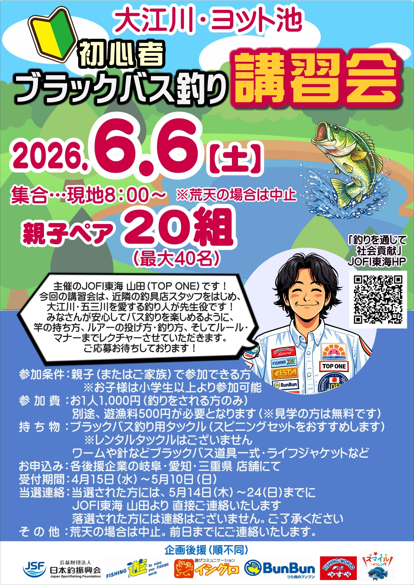 JOFI東海 大江川ヨット池 初心者バス釣り講習会 | 釣具のイシグロ